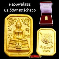 ราคา K206 หลวงพ่อโสธร เนื้อทอง ตอกโค้ด รุ่นประวัติศาสตร์ตำรวจ กองบังคับการตำรวจสันติบาล3 ปี2562 ขนาด 1 5x2 ซม พร้อมกล่องกำมะหยี่ตราตำรวจ (20316626022)