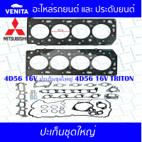 ราคา 4D56 16V ปะเก็นชุดใหญ่ เหล็ก มิตซูบิชิ ไทรทรัน ปะเก็น 4D56 16V 4D56 16V TRITON 1000B407 พร้อมส่ง ประเก็นชุดใหญ่ (20237416407)