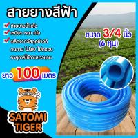ราคา สายยางสีฟ้า ขนาด 3 4 นิ้ว 6หุน เกรด A สายยางฟ้าเด้ง มีให้เลือกความยาวตั้งแต่ 1 100เมตร ยางอ่อนยืดหยุ่นพิเศษ เนื้อยางเด้ง เกรดA 100 (19686701210)