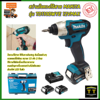 ราคา MAKITA สว่านไร้สาย สว่าน Impact 12V รุ่น TD110DWYE (8958011159)