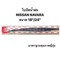 ราคา ใบปัดน้ำฝน มาตราฐานญี่ปุ่น AWB NISSAN NAVARA ขนาดความยาว 18 24 สำหรับขาเกี่ยวทุกรุ่น นิสสัน นาวาร่า (18294738282)