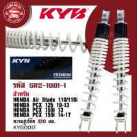 ราคา โช๊คหลัง KYB คายาบา HONDA PCX AIR BLADE โช๊คอัพ สปริง สีขาว สีแดง สีเหลือง สีดำ ชุดโช้คคู่KYB โช้คแต่งPCX SR2 1001 1 SR2 1001 2 SR2 1001 3 SR2 1001 4 (17442256206)