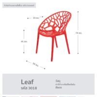 ราคา 3018 เก้าอี้คาเฟ่ เก้าอี้กินข้าว รุ่น Leaf สีแดง สีขาว สีเหลือง สีฟ้า (16340840054)