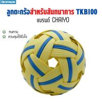 ราคา ลูกตะกร้อสำหรับสันทนาการและสำหรับแข่งขัน ตะกร้อ ลูกตะกร้อ เซปักตะกร้อ แบรนด์ Chaiyo รุ่น TKB100TKB500 (15764160047)