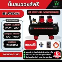 ราคา ใหม่ BURKIN ปั๊มลม OILFREE รุ่น BG 3000 2 100 100 ลิตร 220V 8 บาร์ 3000W เสียงเงียบ ปั๊มลมไร้น้ำมัน (21053858375)
