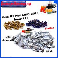 ราคา น็อตชุดสีWave110i LED 2019 21 เวฟ110i 2019 2021 ไฟหน้าLED ครบชุด แถม น็อตตะกร้า 1ชุดมี 26ตัว น็อตชุดสีเลส น็อตทอง น็อตไทเท หัวเฟือง ของแต่งรถWave110i (15028469337)