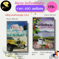 ราคา หนังสือ นิยาย ชุด แทนคำขอบคุณ Vol 4 1 ชุดมี 2 เล่ม ราคา 490 ลดเหลือ 179 บาท นิยายโรแมนติก นิยาย18 นิยายTOUCH (16150548682)