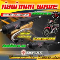 ราคา ท่อผ่าหมกเวฟ 110 i 2014 2020 ท่อผ่าหมกเวฟ 110 i 2021 2022 พร้อมคอท่อสแตนเลสพร้อมใส่ ชุดท่อผ่าหมก ของแท้100 มีมอก (20924894247)