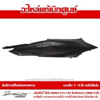 ราคา ฝาครอบท้าย ข้างขวา พร้อมโลโก้ PCX 160 ปี 2022 สีดำด้าน ชุดสี ของแท้เบิกศูนย์ รหัส 83550 K1Z T20ZD ส่งฟรี เก็บเงินปลายทาง ยกเว้นพื้นที่ห่างไกล (10624100437)