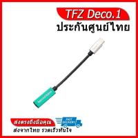 ราคา TFZ Deco 1 สายแปลง Type C เป็น 3 5mm พร้อม DAC ในตัว (7270036311)
