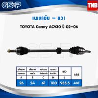 ราคา GSP เพลาขับ ขวา 1 เส้น toyota camry acv30 ปี 2002 2006 โตโยต้า แคมรี่ เอซีวี30 งานไต้หวัน เพลาหน้า (6610162326)