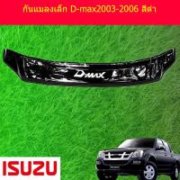 ราคา กันแมลงเล็ก อีซูซุ ดีแม็ก ISUZU D max2003 2006 สีดำ (3953586299)