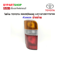 ราคา ไฟท้าย TOYOTA HIACE ไฮแอซ LH112 113 125 172 173 184 หัวจรวจ ข้างซ้าย (762194501)