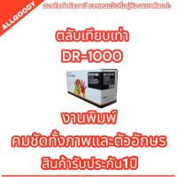 ราคา DR1000 ดรัมเทียบเท่า Brother HL 1110 HL 1111 HL 1112 HL 1118 DR 1000 สีดำ By AGD (20302308738)