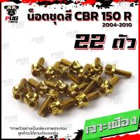 ราคา น็อตชุดสีCBR150 R ปี 2004 2010 1ชุด 22ตัว น็อตชุดสีCBR คาร์บู ซีบีอาร์150 น็อตCBR150R น็อตเฟรมCBR150 เก่า น็อสแตนเลส (21200633204)