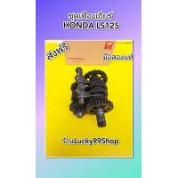 ราคา ชุดเฟืองเกียร์ LS125 มือสองแท้ พร้อมใช้งาน ส่งฟรี (21165744065)