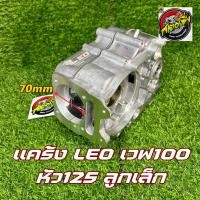 ราคา แคร้งเวฟ100Leo หัว125พร้อมลูกปืนใส่ข้อ125 (21088645787)