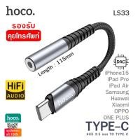 ราคา Hoco LS33 หัวแปลงหูฟัง Aux to Type C รองรับการโทรศัพท์ และควบคุมปุ่มกด Adapter Audio Converter สำหรับ iPhone 15 iPad Pro iPad Air Samsung Huawei Xiaomi Oppo One Plus (12627114335)
