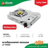 ราคา Lucky Flame เตาแก๊สแบบพกพา สแตนเลส LF 90SD ใช้แก๊สกระป๋อง เตาแก๊สลักกี้เฟรม เตาแก๊สกระป๋อง แก๊สกระป๋อง เตาแก๊สพกพา แก๊สปิคนิค เตาแก๊สแค้มป์ปิ้ง เตาแก๊สเด็กหอ (20809375576)