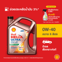 ราคา SHELL น้ำมันเครื่องดีเซล สังเคราะห์แท้ Helix Ultra 0W 40 6 ลิตร (21055659167)