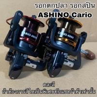 ราคา รอกตกปลา รอกสปิน ASHINO Cario (14593661044)