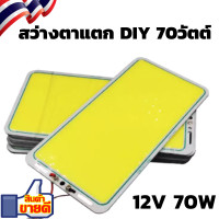 ราคา DC 12V จอ cob LED 70W ชิป Strip FLIP โมดูลหลอด Camping โคมไฟฟลัดไลท์ Power 70 ไฟ LED DIY 12v 70w สว่างตาแตก (7176616568)