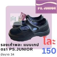 ราคา โละ รองเท้านักเรียน PS JUNIOR หนังดำ หญิง แพ็คอย่างดี ไม่มีตำหนิ (20879994022)