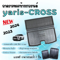 ราคา ถาดท้ายรถ TOYOTA YARIS CROSS 2024 ใส่กล่องไม่ม้วน ถาดท้ายรถ YARIS CROSS ปี 2024 ถาดท้ายรถยนต์ เข้ารูป ตรงรุ่น (20952213977)