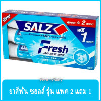 ราคา FernnyBaby ซอลส์ Salz 140G แพคสาม ยาสีฟันเกลือ ซอล สูตร ยาสีฟันซอลส์ แพ็คคู่ สีฟ้า เฟรช 140 กรัม แพค 3 หลอด (14435693011)
