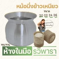 ราคา หม้อนึ่งข้าวเหนียวอลูมิเนียม รวิพารา ขนาด 20 22 24 และ 26 cm (20305613967)