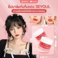 ราคา SEYOUL Red Pomegranate Lip Balm ลิปบาล์ม ชุ่มชื้น ริมฝีปากอมชมพู ลดริมฝีปากแตก 10g จากเกาหลี (20917965853)
