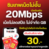 ราคา ซิมเทพAis เน็ตเร็ว 30Mb20Mb15Mb8Mb4Mb เน็ตไม่อั้น ไม่ลดสปีด โทรฟรีทุกเครือข่าย ต่อโปรอัตโนมัติ 6 เดือน (21054653999)