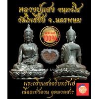 ราคา พระกริ่งแสงอริยทรัพย์ หลวงปู่แสง วัดโพธิ์ชัย จ นครพนม ปี 2562 เนื้อตะกั่วอวน อุดมวลสาร ไม่มีกริ่ง รับประกันพระแท้ 100 (20513346915)