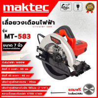 ราคา MAKTEC เลื่อยวงเดือน 7 นิ้ว รุ่น MT 583 วงเดือน7นิ้ว วงเดือน แถมฟรี ใบเลื่อยวงเดือน 24 ฟัน AAA อึดทน ใช้งานดี กำลังไฟฟ้าที่ใช้ 1400W (21061968274)