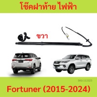 ราคา โช๊คฝาท้าย ไฟฟ้า New Toyota Fortuner ฟอร์จูนเนอร์ 2015 2024 แทนของเดิม ซ้าย ขวา ฝาประตูหลัง (20579741589)