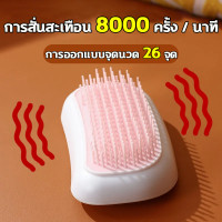 ราคา แปรงนวดผม เครื่องนวดหัวไฟฟ้า นวดสั่น หวีเด้งดึ๋ง ไม่ดึงผม ลดผมขาด แปรงหวีผมเปียก และแห้งได้ หวีนวดเส้นผ่อนคลาย สำหรับผู้ชายและผู้หญิง (20691772910)