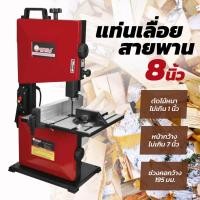 ราคา แท่นเลื่อยสายพาน 8 นิ้ว J OK WBS08 OKURA เลื่อย สายพาน แท่นเลื่อย เลื่อยไฟฟ้า เลื่อยวงเดือน เลื่อยตัดไม้ (20953450961)