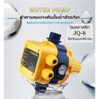 ราคา fours สวิทช์อัตโนมัติ หัวปั๊มออโต้ ควบคุมปั๊มน้ำ Automatic Pump Control หัวปั้มออโต้ รุ่น LS8 สวิทช์อัตโนมัติ หัวปั๊มออโต้ ควบคุมปั๊มน้ำ Automatic Pump Control หัวปั้มออโต้ รุ่น LS8 (20555028033)
