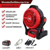 ราคา พัดลมแบตเตอรี่ไร้สาย 12นิ้ว พัดลมไร้สาย พัดลมชาร์จแบต ปรับระดับได้ พัดลมแรงดันไฟฟ้ากระแสตรง พัดลมพกพาตั้งแคมป์ รวมแบต ที่ชาร์จ (21035131644)