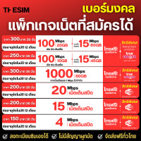 ราคา ซิมเทพ ซิมทรู True ซิมเน็ต 4 10 15 20 30 Mbps ไม่อั้นไม่ลดสปีด โทรฟรีทุกค่าย ซิมใช้ได้ทุกพื้นที่ ลงทะเบียนเองได้ (21054660674)