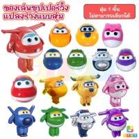 ราคา ของเล่น Super Wings ซุปเปอร์วิงส์ ขนาดสูง 8 ซม พร้อมส่ง Super Wing สุ่มแบบ 1 ชิ้น (17178460110)