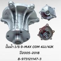 ราคา ปั้มน้ำ ISUZU D MAX COM 8 973121147 3 (20784397115)