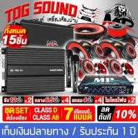 ราคา TOG SOUND ชุดเครื่องเสียงติดรถยนต์ 12นิ้ว ชุดคาราโอเกะ 15ชิ้น ผ่อนชำระได้ 0 เพาเวอร์แอมป์ CLASS D 2CH และ เพาเวอร์ติดรถยนต์ CLASS AB 4CH ปรีแอมป์คาราโอเกะ ดอกซับ12นิ้ว ลำโพง6 5นิ้ว ทวิตเตอร์4นิ้ว ไมค์