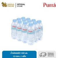 ราคา ส่งในกทม และปริมณฑลเชียงใหม่ ลำพูน น้ำแร่เพอร์ร่า 330 มล แพ็ค 12 ขวด Purra Natural Mineral Water 330 ml x 12 Bottles (21031858625)