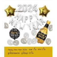 ราคา เซตลูกโป่งปีใหม่ Happy New Year 2024 ชุดลูกโป่งปีใหม่ ของขวัญปีใหม่ ป้ายปีใหม่ (20881071241)