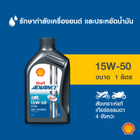 ราคา SHELL น้ำมันเครื่องรถมอเตอร์ไซค์ สังเคราะห์แท้ Advance Ultra 15W 50 เกียร์ธรรมดา 1 ลิตร (169555051)