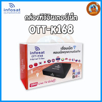ราคา กล่อง OTT K168 พร้อม INFOSAT WiFi Antenna (21053838262)