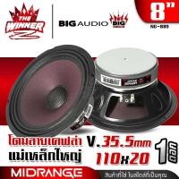 ราคา 1ดอก ลำโพงเสียงกลาง ลำโพงรถยนต์ ดอกลำโพง ดอกลำโพงรถยนต์ กลาง8นิ้ว หน้าเคฟล่า วอยซ์25 38mm แม่เหล็ก100 120x20 BIG AUDIO KD 802RED KD 802BLACK KD 806RED NG 889 thewinnerz (21195966418)