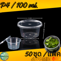 ราคา ถ้วยน้ำจิ้ม ถ้วยใส่เครื่องปรุง ถ้วยพร้อมฝาปิด 50ชุด แพ็ค (20886620608)