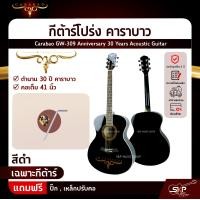 ราคา กีต้าร์โปร่ง คาราบาว ฉลองครบรอบ 30 ปี ทรง GA คอเต็ม 41 นิ้ว Carabao GW 309 Anniversary 30 Years Acoustic Guitar (11501392474)
